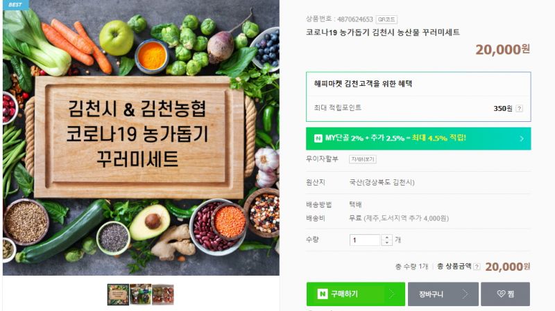 온라인 ‘해피마켓 김천’ 농산물 일주일만에 1,000만원 돌파