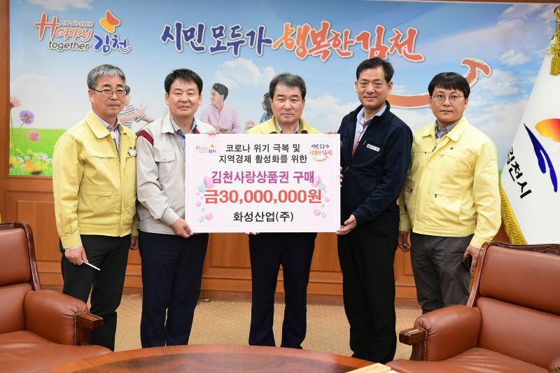 화성산업(주) 김천사랑상품권 3,000만원 구매