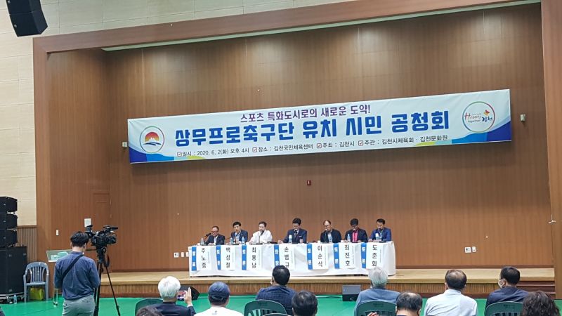 김천시, 상무프로축구단 유치 시민공청회 개최