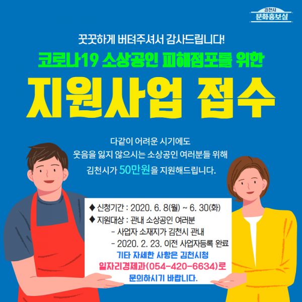 김천시, 코로나19 소상공인 피해점포 지원사업 추진