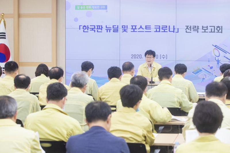 구미시, 「한국판 뉴딜 및 포스트 코로나」전략 발굴 보고회 개최