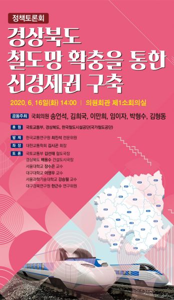 송언석 의원, 경상북도 철도망 확충을 통한 신경제권 구축 정책토론회 개최