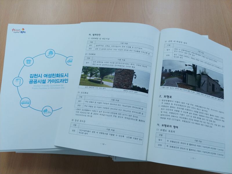 김천시 여성친화도시 공공시설 가이드라인 수립