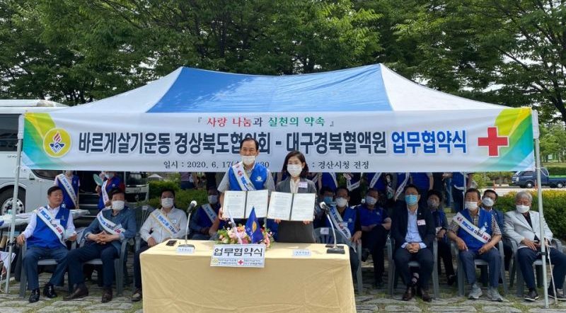 바르게살기운동경북협의회 – 대구경북혈액원 업무협약 체결