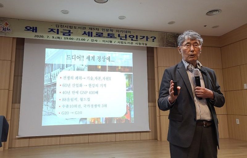 김천시립도서관, 이시형 박사의 강연으로 인문학 아카데미 대장정 마무리