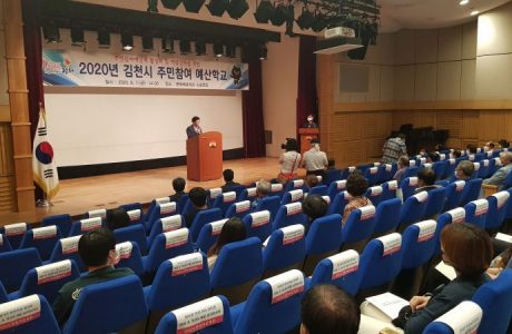 김천시, 2020년 주민참여 예산학교 개최