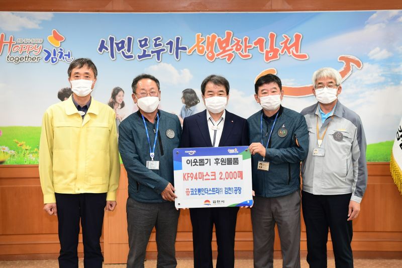 코오롱인더스트리(주)김천1공장, 취약계층을 위한 마스크 기부