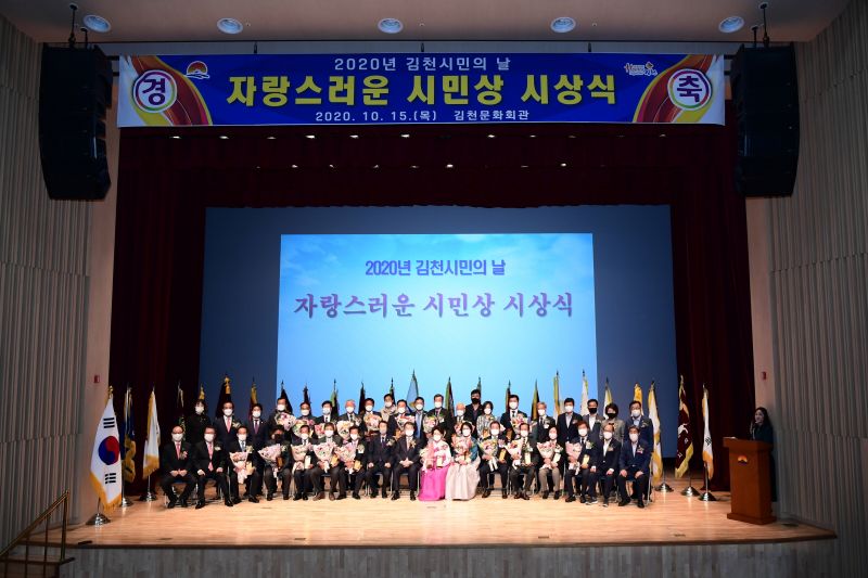 김천시, 2020년 자랑스러운 시민상 시상식 개최