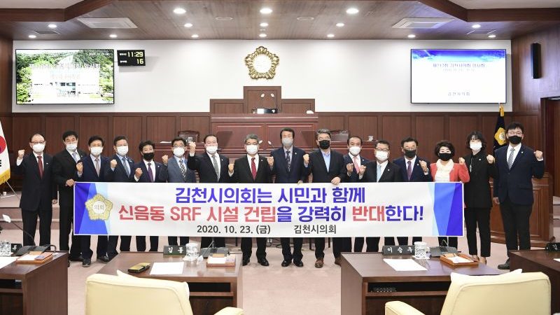 김천시의회, 고형폐기물연료(SRF) 시설 건립 반대 결의안 채택