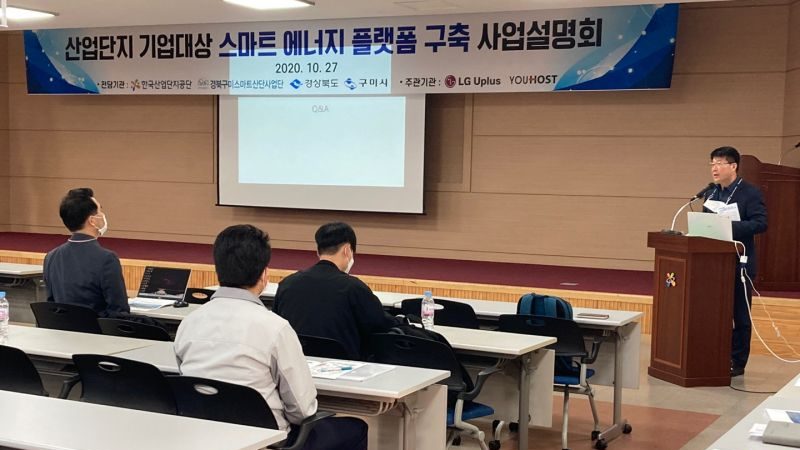 구미시, 스마트에너지플랫폼 구축사업 설명회 개최