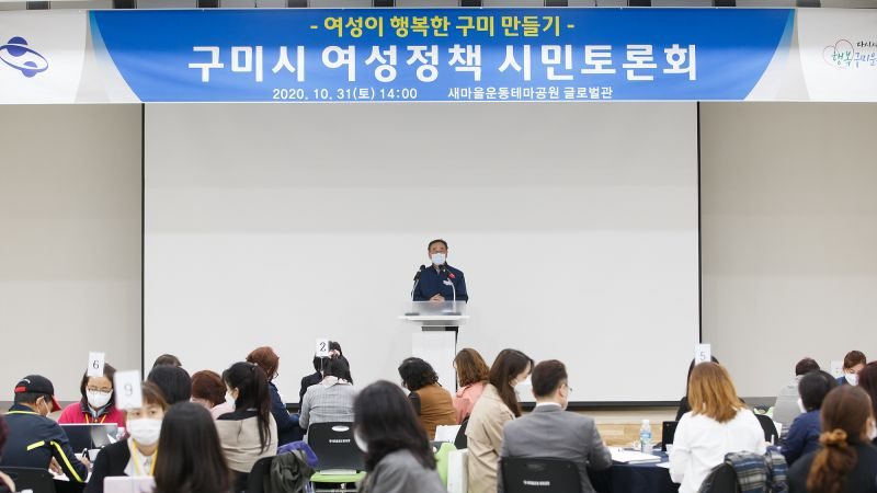 구미시 여성정책 시민토론회 개최