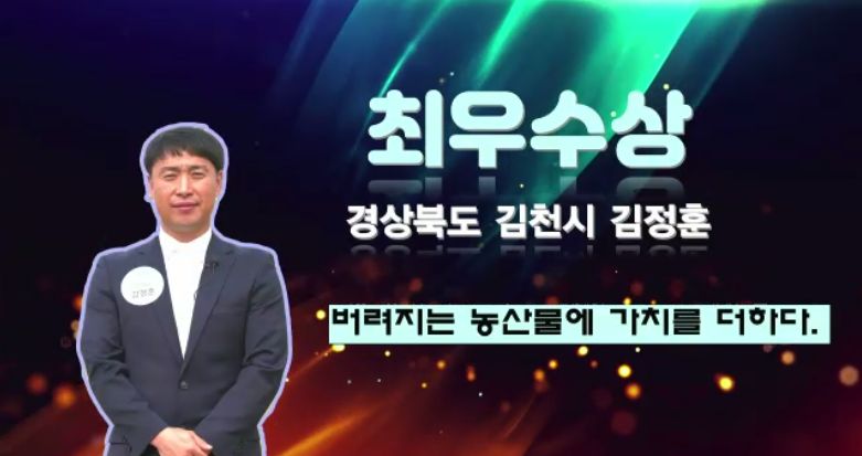 김천시, 2020년 농업인 정보화 전국 경진대회 최우수상 수상!