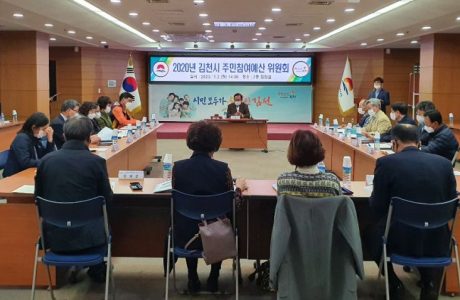 김천시, 2021년도 예산편성을 위한 주민참여예산위원회 개최