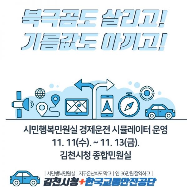 김천시, 한국교통안전공단과 함께 경제운전 시뮬레이터 운영