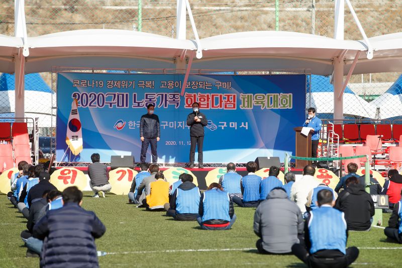 2020 구미 노동가족 화합다짐 체육대회 개최