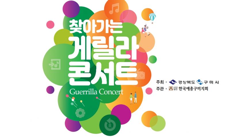 구미시, Art in Gumi 찾아가는 게릴라 콘서트개최