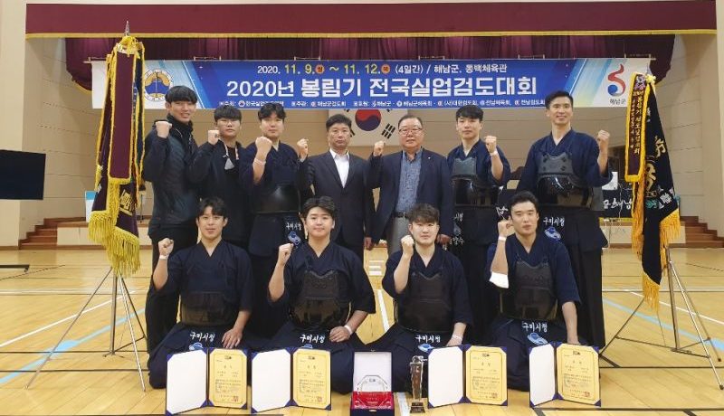 「2020년 봉림기 전국실업검도대회」구미시청 검도팀 단체전우승