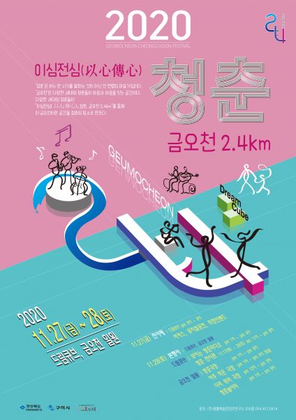 구미「청춘, 금오천 2.4km」거리예술축제 개최