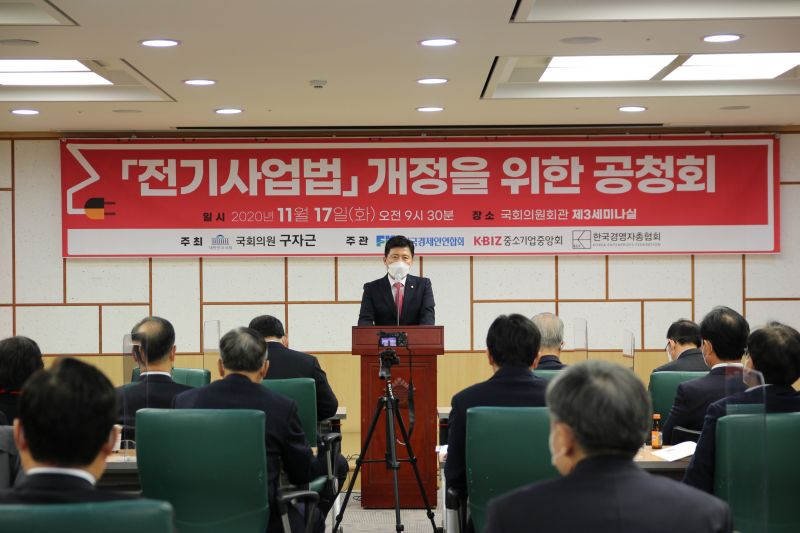 구자근 의원, “「전기사업법」 개정을 위한 공청회” 개최