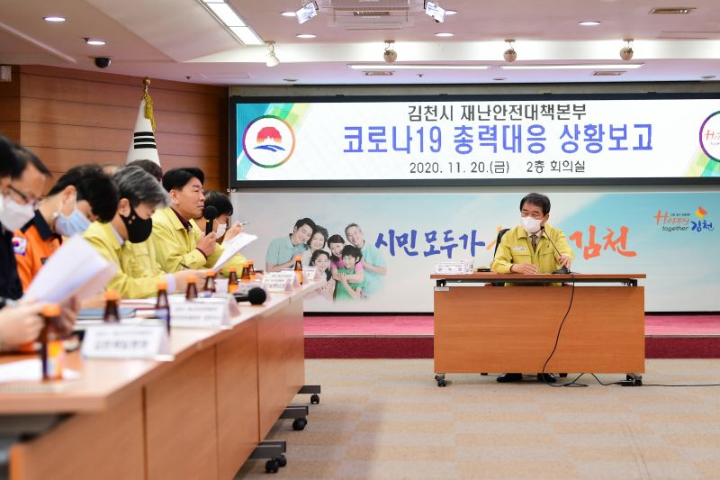 김천시, 코로나-19 관내 확진자 추가발생 방지를 위한 긴급대책 보고회 개최