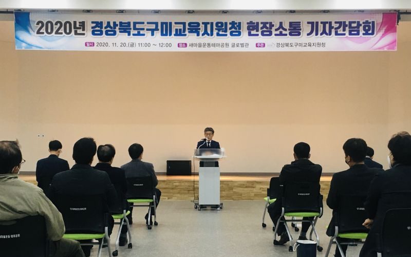 구미교육지원청, 2020년 현장소통 기자간담회 개최