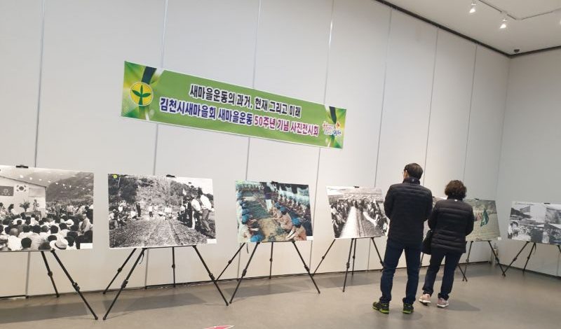 김천시새마을회, 새마을운동 50주년 기념 사진 전시회