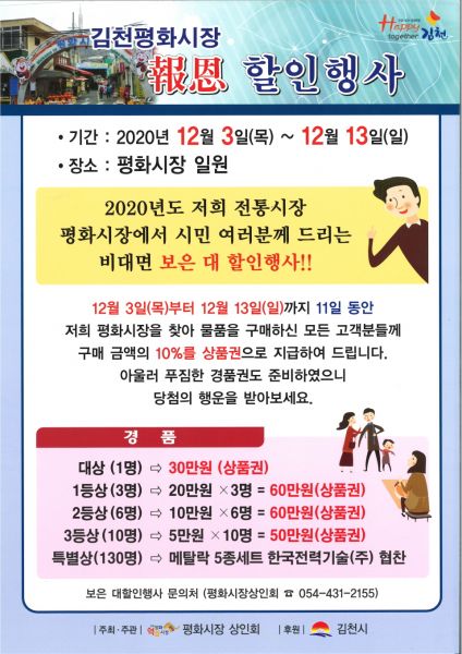 「김천 평화시장·평화로상가 할인 및 사은행사」개최
