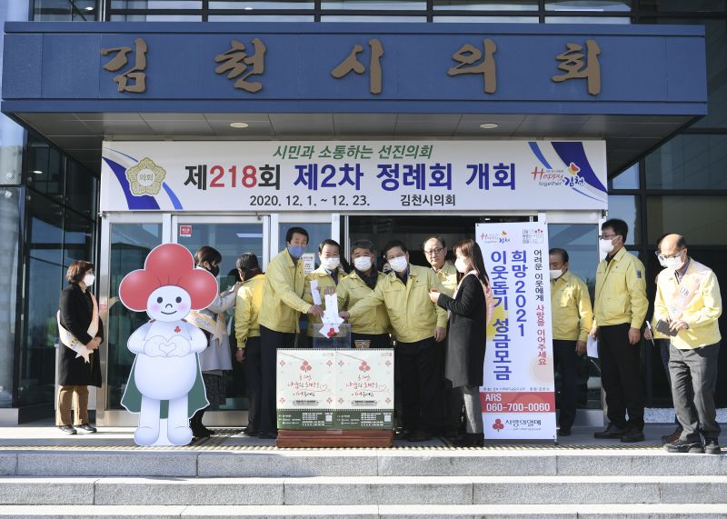 김천시의회, 「희망2021 나눔 캠페인」 참여