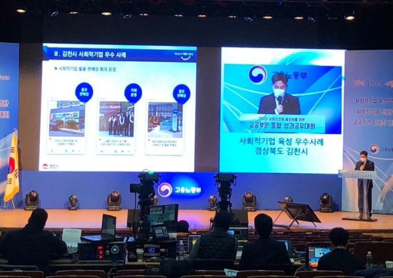 김천시, 2020년 전국 사회적기업 육성‘최우수상’수상