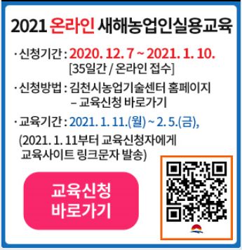 김천시, 2021 온라인 새해농업인실용교육 접수
