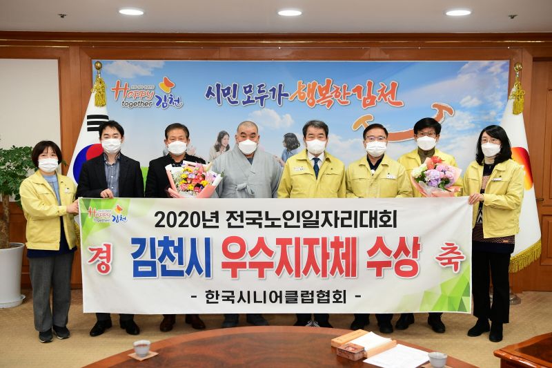 김천시 ,2020년 전국노인일자리대회‘우수지자체’수상