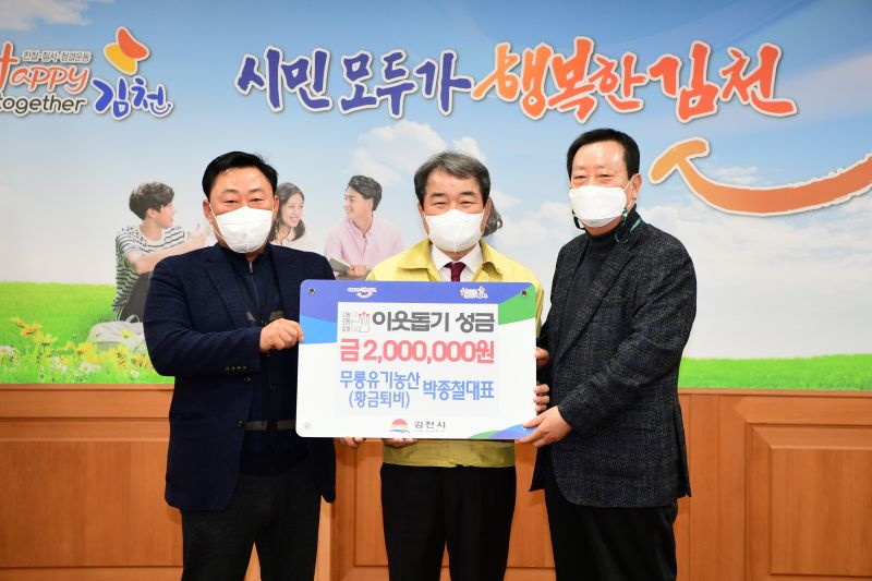 무릉유기농산 영농조합법인, 이웃돕기 성금 200만원 전달
