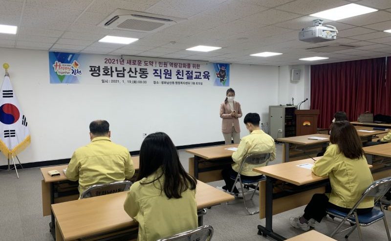 평화남산동, 민원 역량 강화를 위한 직원 친절교육 실시