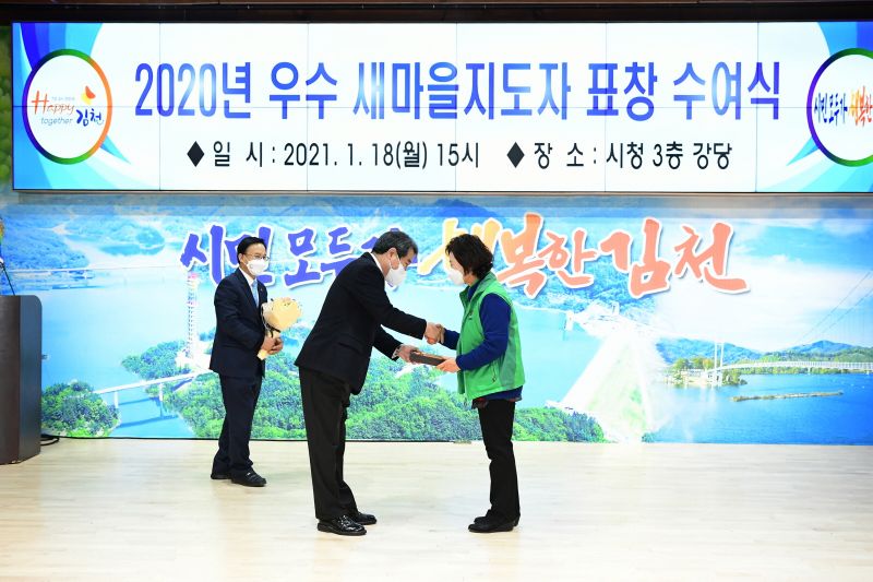 김천시, 2020년 우수 새마을지도자 표창패 수여