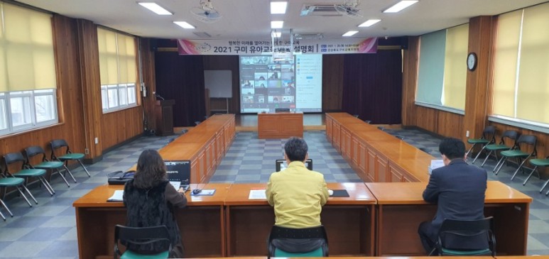 구미교육지원청 2021 구미 유아교육계획 설명회 개최