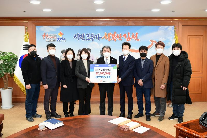 김천시탁구협회, 이웃돕기 성금 200만원 전달