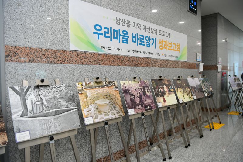 남산동 소규모재생사업 지역자산 발굴 전시회 개최