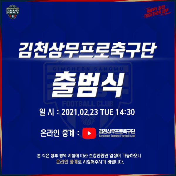 김천상무프로축구단, 23일 출범식 진행