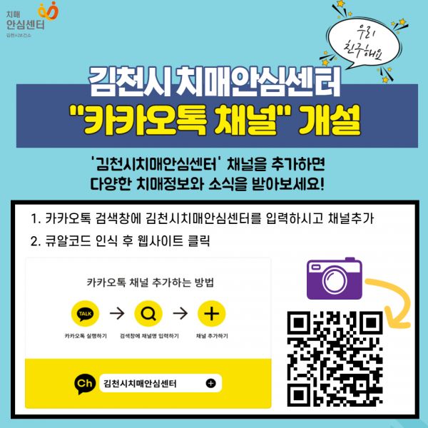 김천시 치매안심센터 카카오톡 채널 개설