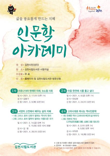 김천시립도서관, ‘인문학 아카데미’ 참가자 모집
