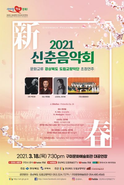 구미시, 문화교류 경북도립교향악단 초청 2021 신춘음악회
