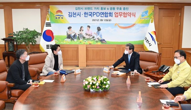 김천시-한국PD연합회 홍보강화 상호협력 위한 협약 체결