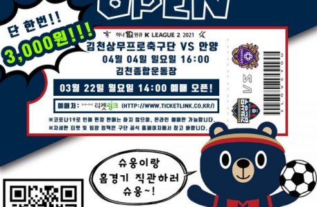 김천상무, 홈 개막전 3,000원 티켓 22일 오픈!