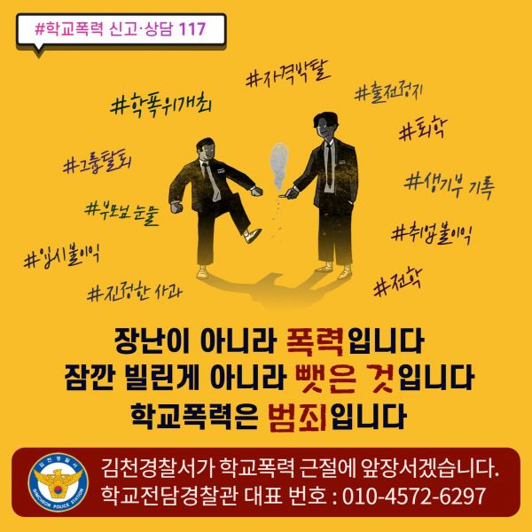 김천경찰서, 신학기 학교폭력 집중관리