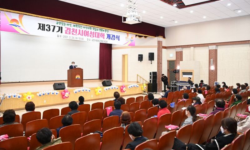 2021년 제37기 김천시여성대학 개강
