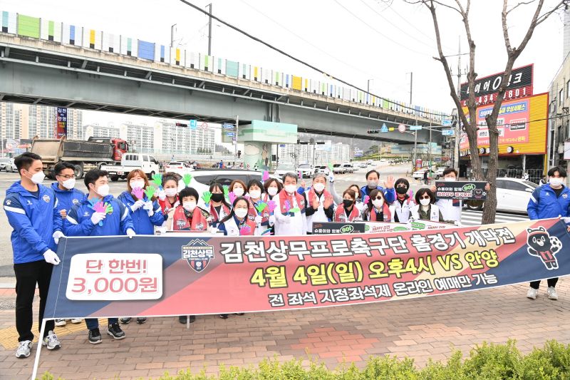 김천상무, 서포터즈 자원 봉사 및 홍보 캠페인 진행
