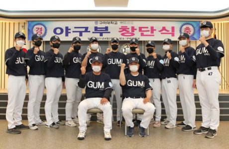 구미대 – 경북 전문대 최초 야구부 창단