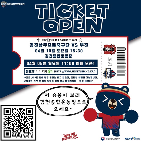 ‘매진 신화’ 김천상무, 10일 부천전 티켓 오픈!
