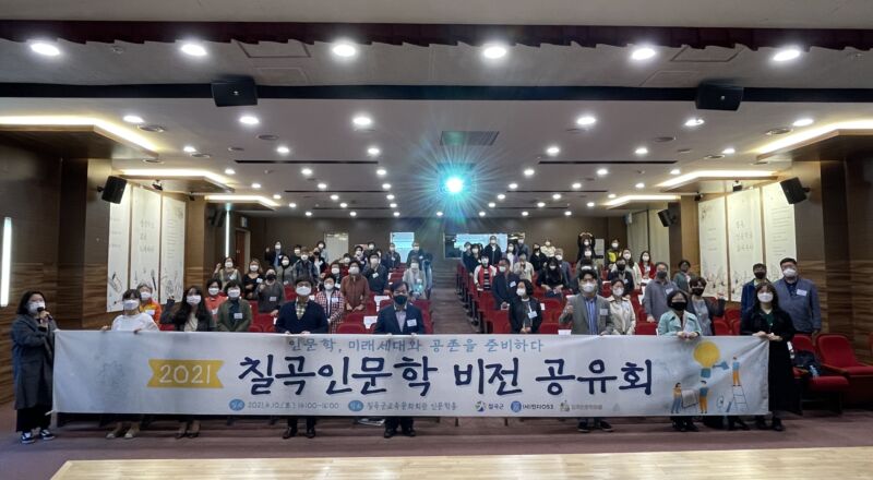 칠곡군,‘2021 칠곡인문학 비전공유회’개최