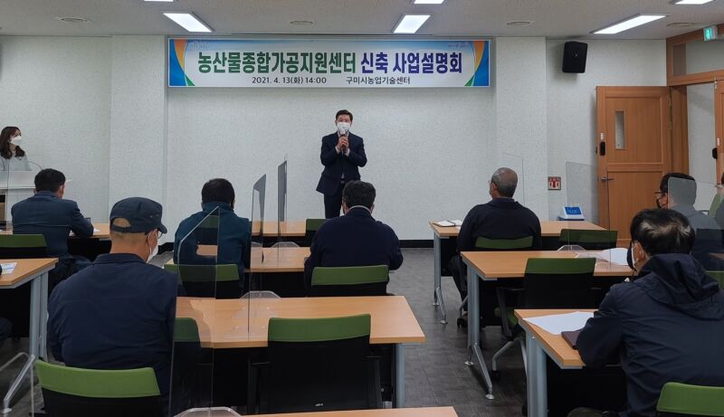 구미시농산물종합가공지원센터 건립 사업설명회 개최